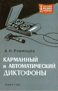 Массовая радиобиблиотека. Вып. 735. Карманный и автоматический диктофоны